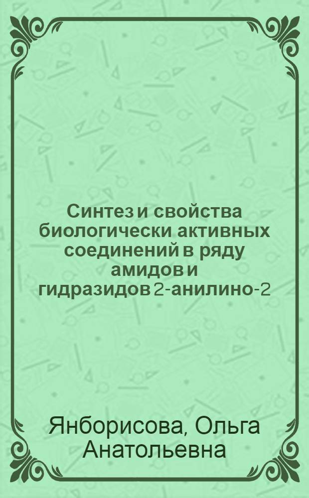 Синтез и свойства биологически активных соединений в ряду амидов и гидразидов 2-анилино-2-гидразиноцинхониновых кислот и их производных : Автореф. дис. на соиск. учен. степ. к. фарм. н