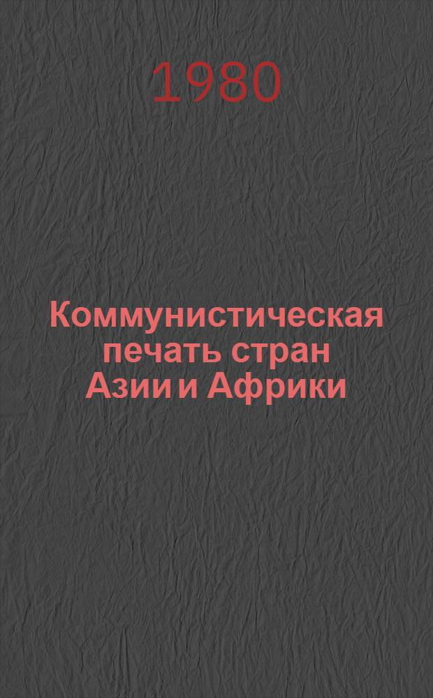 Коммунистическая печать стран Азии и Африки (1918-1945 гг.) : Лекции по курсу "История зарубеж. ком. и рабочей печати"