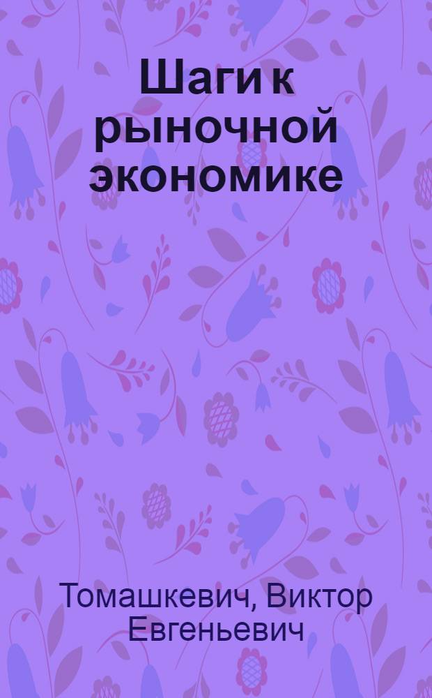 Шаги к рыночной экономике : Вып. 1