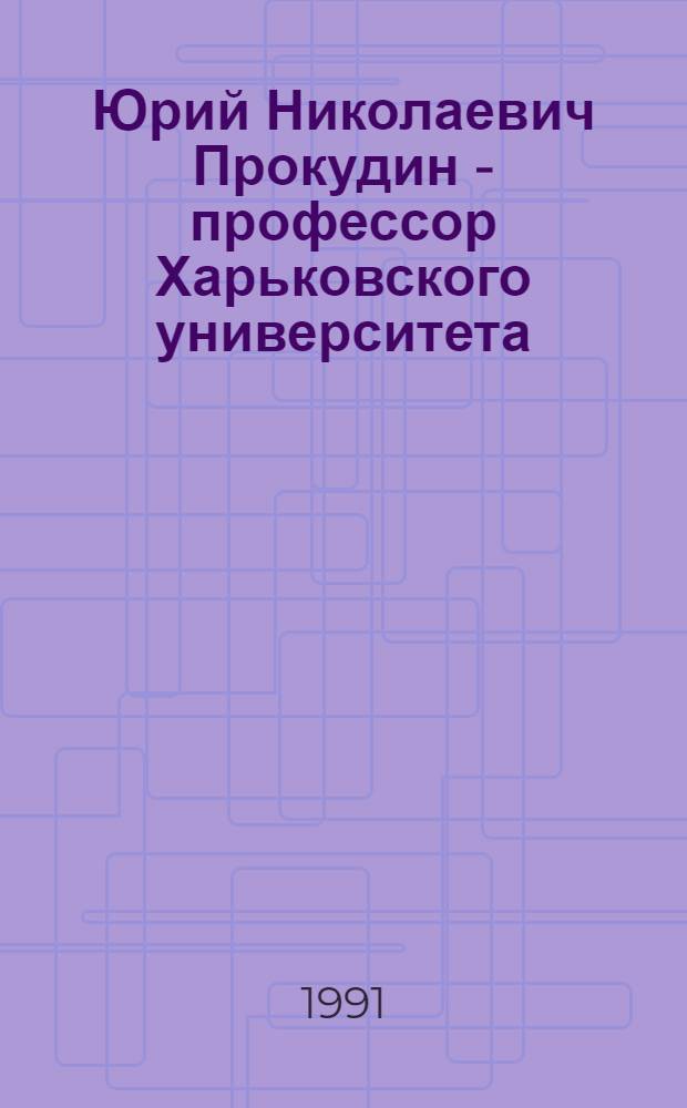 Юрий Николаевич Прокудин - профессор Харьковского университета : Библиогр. указ