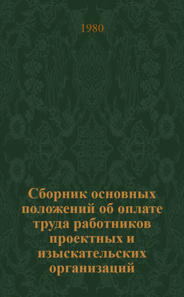 Сборник основных положений об оплате труда работников проектных и изыскательских организаций, выполняющих работы по землеустройству системы Министерства сельского хозяйства СССР