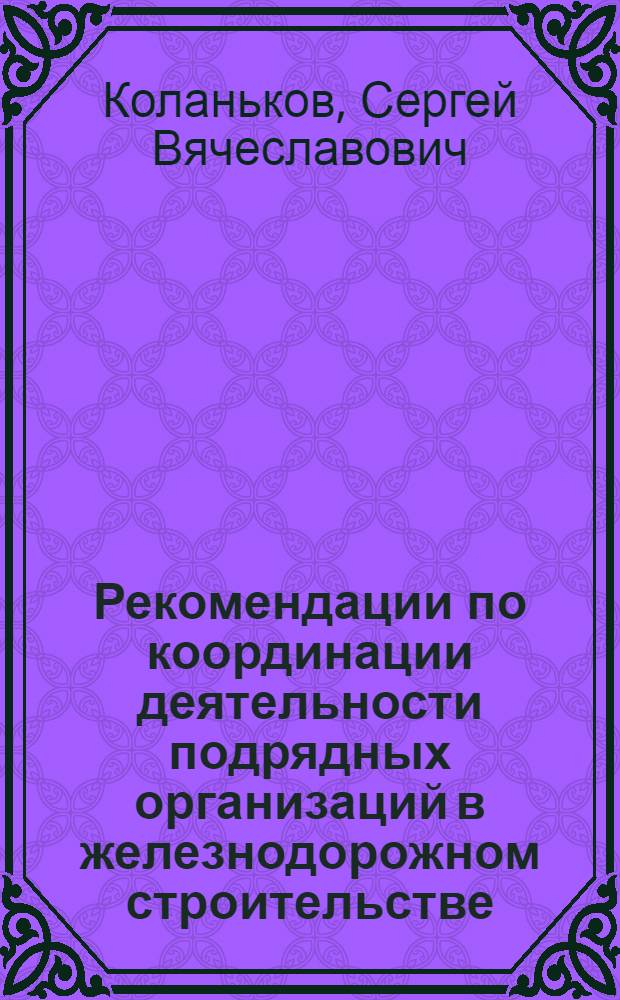 Рекомендации по координации деятельности подрядных организаций в железнодорожном строительстве : Автореф. дис. на соиск. учен. степ. канд. техн. наук : (05.23.13)