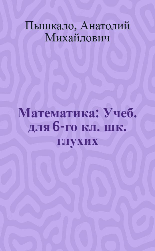 Математика : Учеб. для 6-го кл. шк. глухих