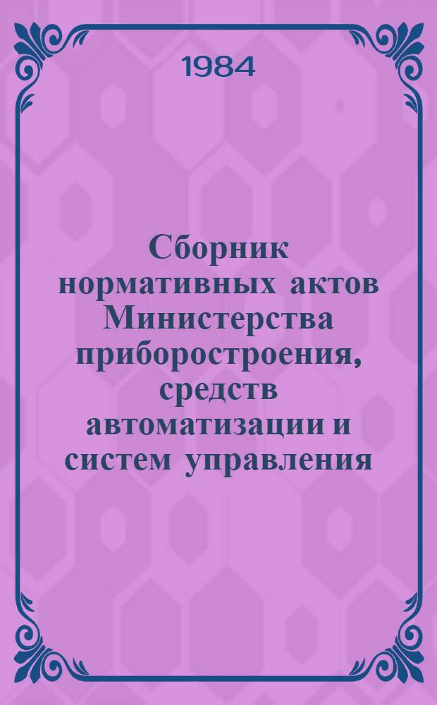 Сборник нормативных актов Министерства приборостроения, средств автоматизации и систем управления. Т. 1, кн. 2