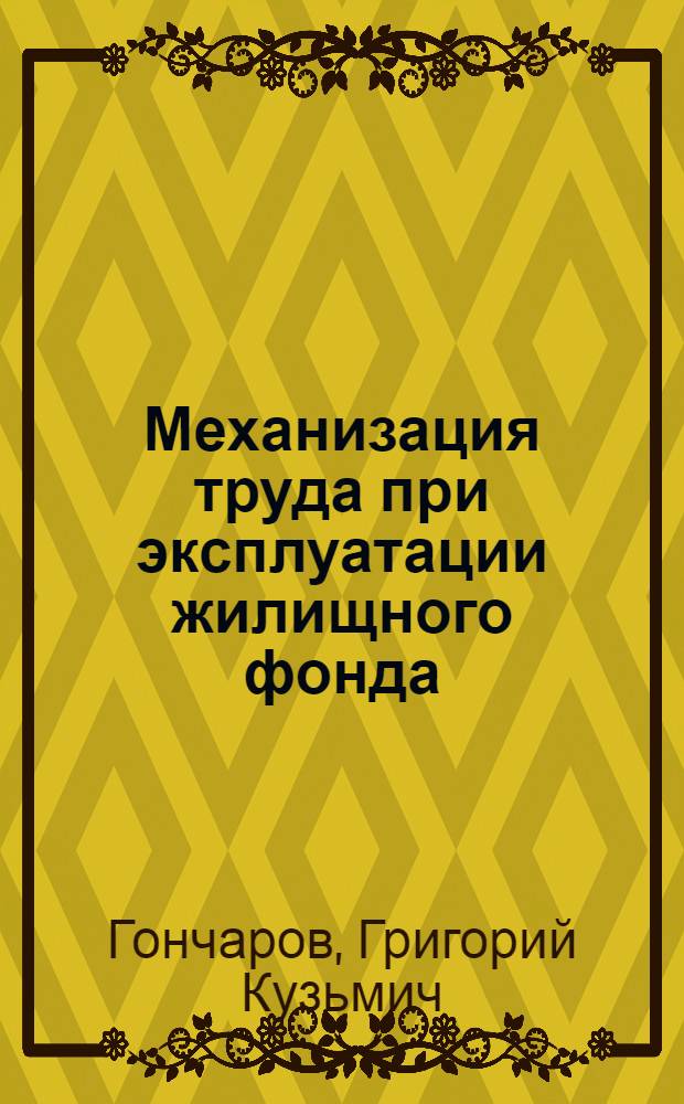 Механизация труда при эксплуатации жилищного фонда : Справочник