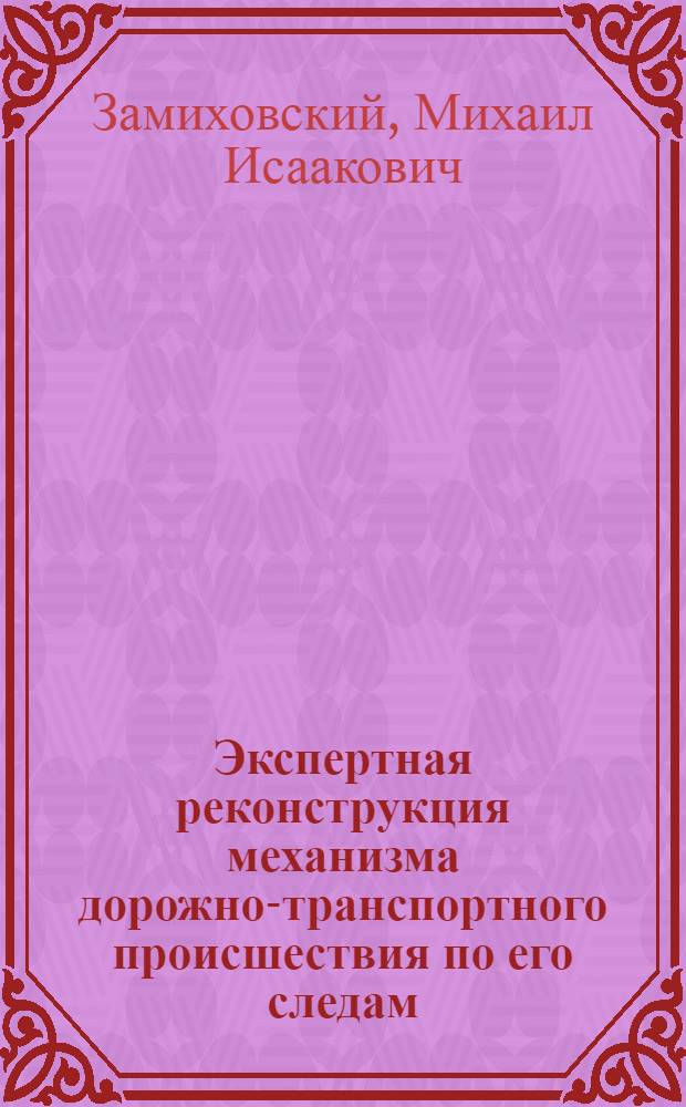 Экспертная реконструкция механизма дорожно-транспортного происшествия по его следам : Автореф. дис. на соиск. учен. степ. к. ю. н