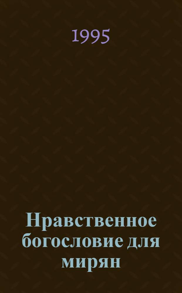 Нравственное богословие для мирян : В порядке десяти заповедей божиих протоиерея Евгения Попова [В 2 ч.]. Ч. 2