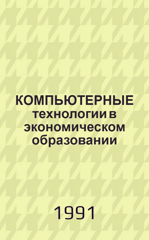 КОМПЬЮТЕРНЫЕ технологии в экономическом образовании : Сб. ст.