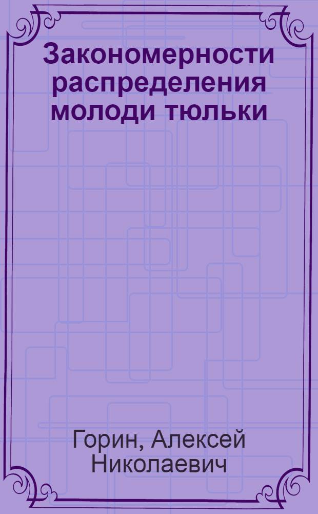 Закономерности распределения молоди тюльки (Clupeonella cultriventris Nordmann) Воткинского водохранилища : Автореф. дис. на соиск. учен. степ. канд. биол. наук : (03.00.10)