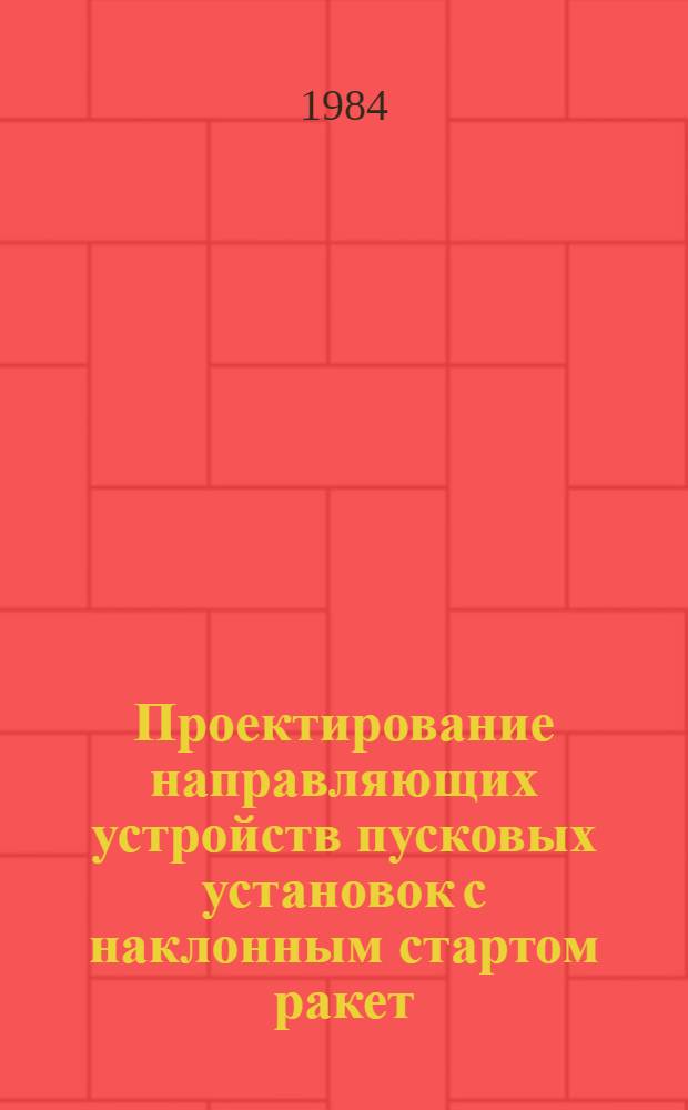 Проектирование направляющих устройств пусковых установок с наклонным стартом ракет : Учеб. пособие