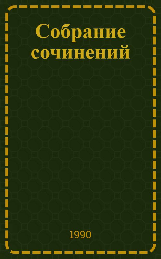 Собрание сочинений : В 3 т. Пер. с авар. Т. 1 : Стихотворения. Поэмы