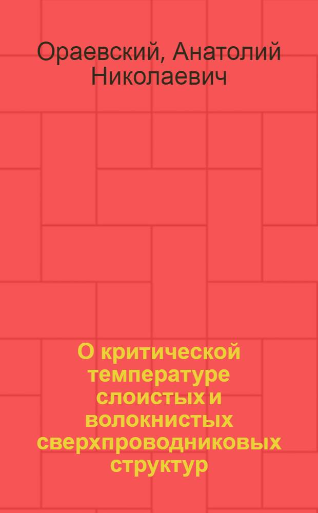 О критической температуре слоистых и волокнистых сверхпроводниковых структур = On the critical temperature of superconducting layered and fibered structures