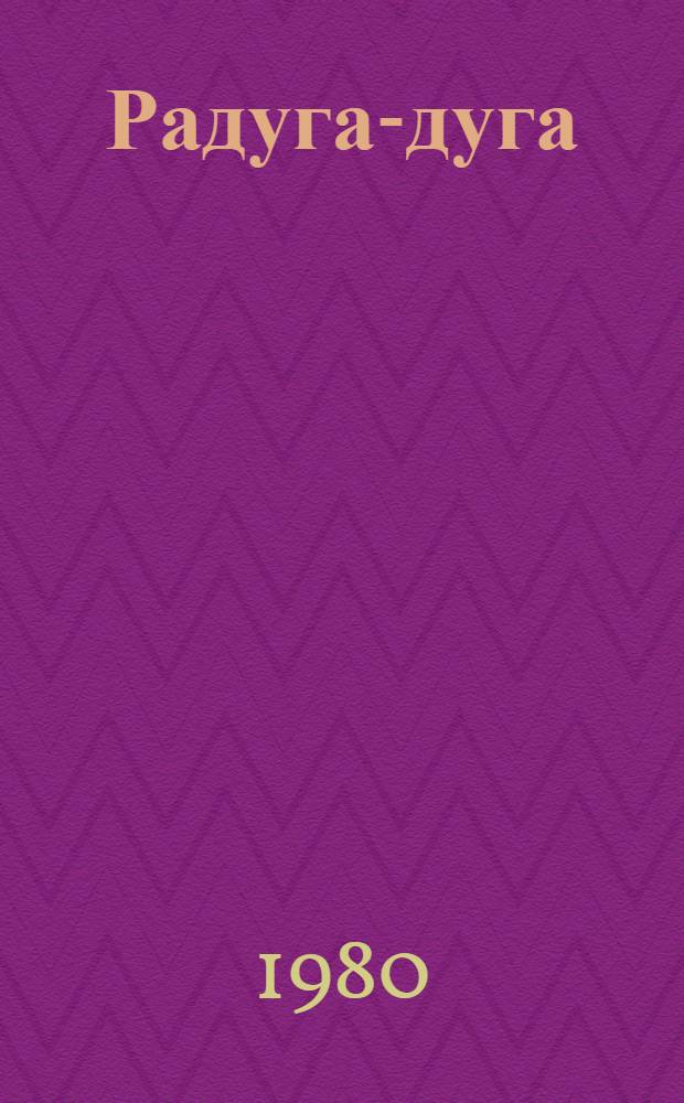 Радуга-дуга : Рус. нар. песенки-потешки : Книжка-гармошка : Для дошкол. возраста