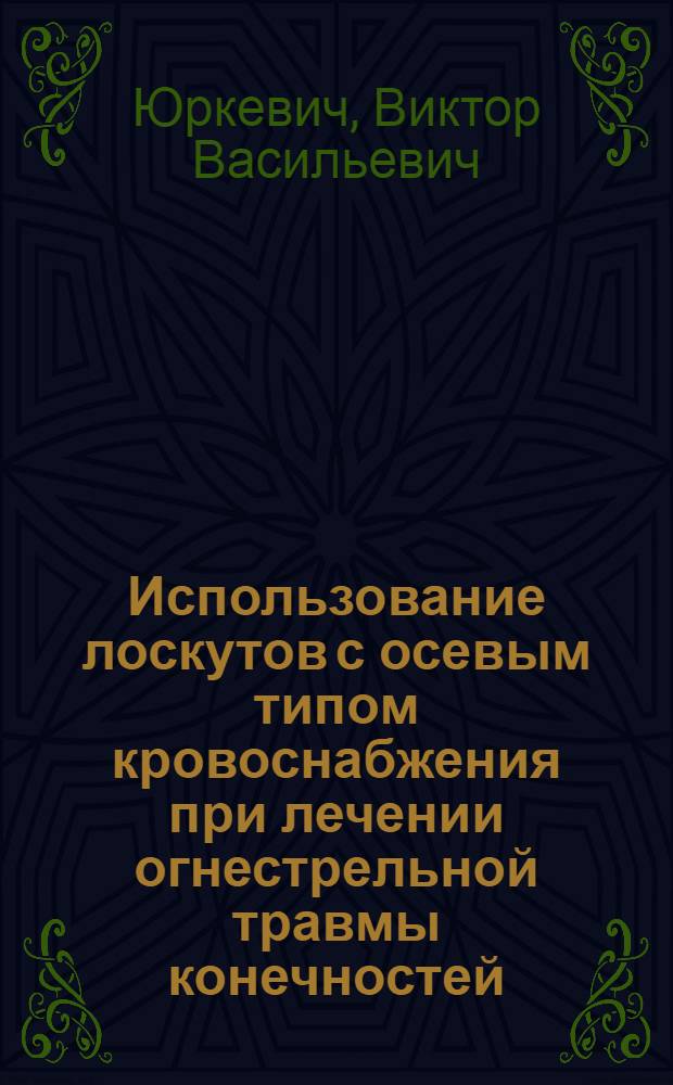Использование лоскутов с осевым типом кровоснабжения при лечении огнестрельной травмы конечностей : Автореф. дис. на соиск. учен. степ. канд. мед. наук : (14.00.22)