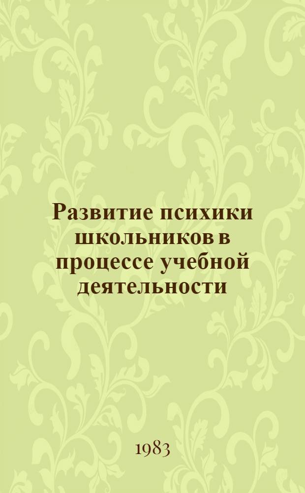 Развитие психики школьников в процессе учебной деятельности : Сб. науч. тр