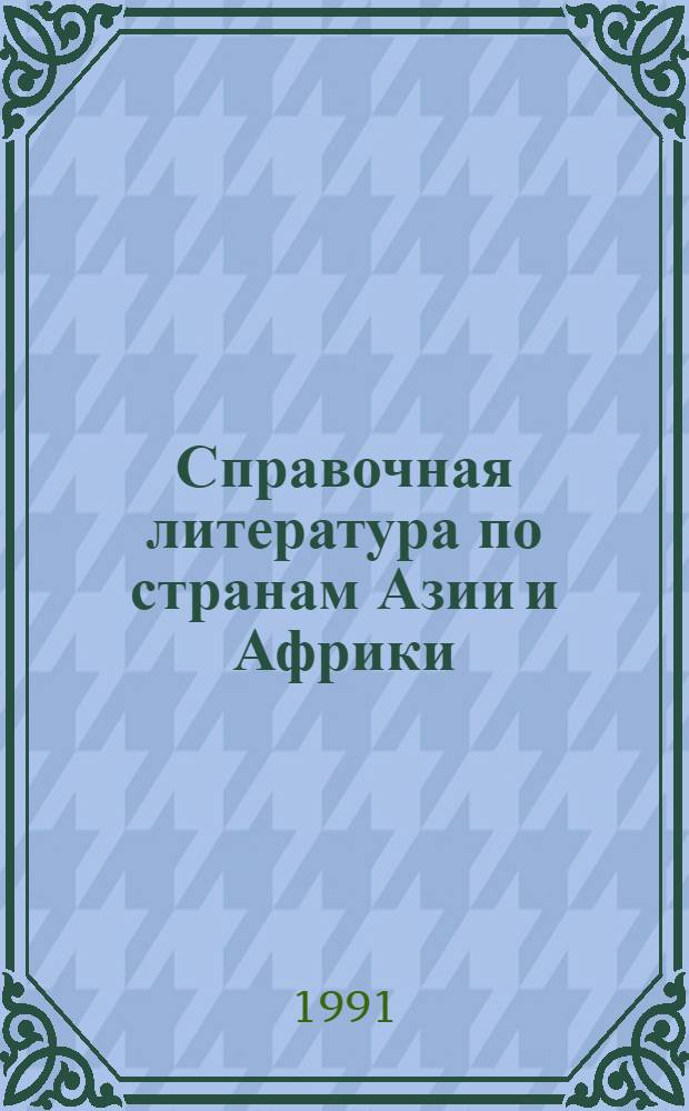 Справочная литература по странам Азии и Африки : Свод. кат. иностр. фондов БАН СССР и Гос. публ. б-ки им. М.Е. Салтыкова-Щедрина, 1969-1988 [В 2 кн.]. Кн. 1 : Азия и Африка (общие работы). Ближний и Средний Восток. Африка (южнее Сахары). Дальний Восток