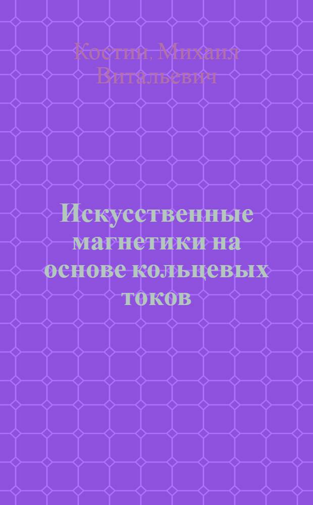 Искусственные магнетики на основе кольцевых токов : Автореф. дис. на соиск. учен. степ. канд. физ.-мат. наук : (01.04.03)