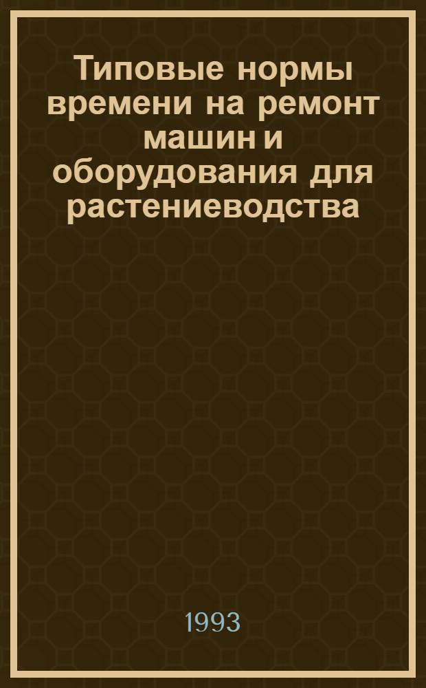 Типовые нормы времени на ремонт машин и оборудования для растениеводства : [Сборник В 13 ч.]. Ч. 7 : Машины для послеуборочной обработки зерна
