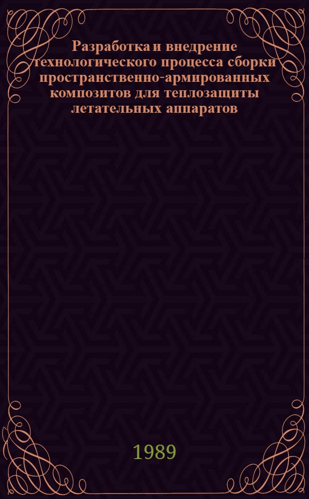 Разработка и внедрение технологического процесса сборки пространственно-армированных композитов для теплозащиты летательных аппаратов : Автореф. дис. на соиск. учен. степ. к. т. н