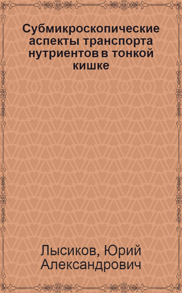 Субмикроскопические аспекты транспорта нутриентов в тонкой кишке : Автореф. дис. на соиск. учен. степ. канд. мед. наук : (14.00.23)