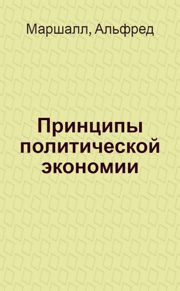 Принципы политической экономии
