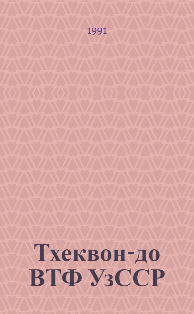 Тхеквон-до ВТФ УзССР : Метод. пособие