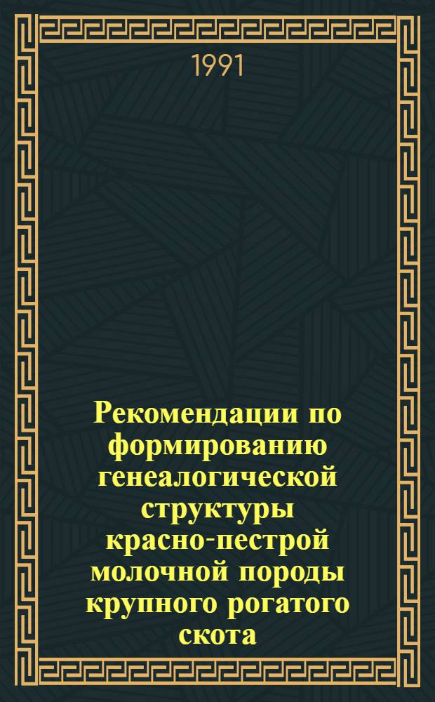 Рекомендации по формированию генеалогической структуры красно-пестрой молочной породы крупного рогатого скота