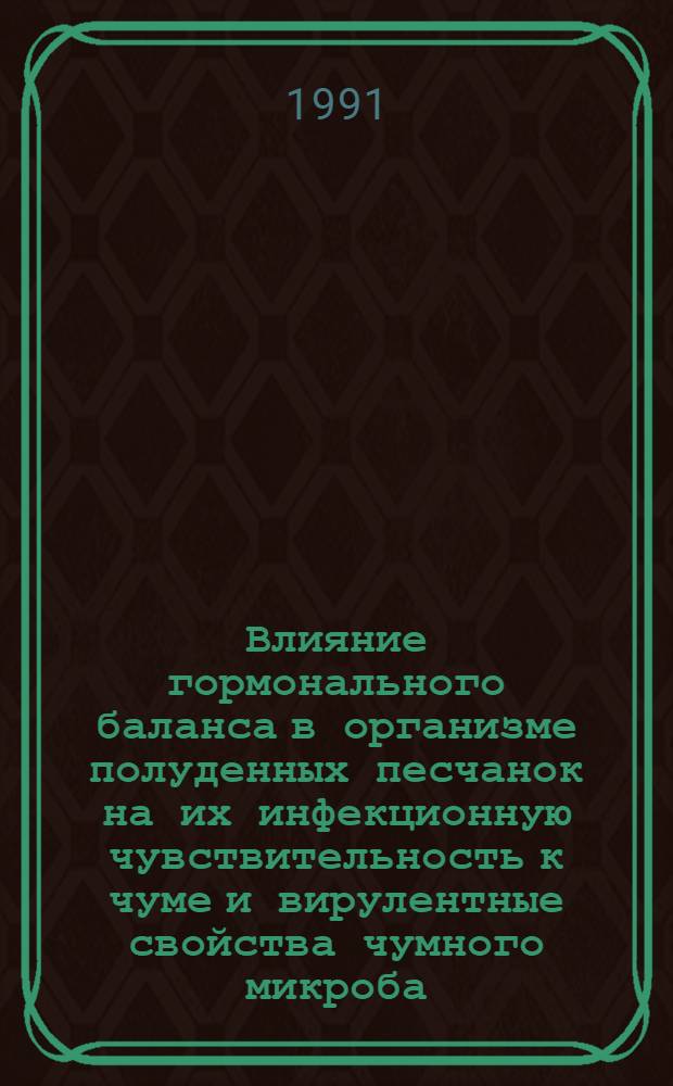 Влияние гормонального баланса в организме полуденных песчанок на их инфекционную чувствительность к чуме и вирулентные свойства чумного микроба : Автореф. дис. на соиск. учен. степ. канд. мед. наук : (03.00.07)