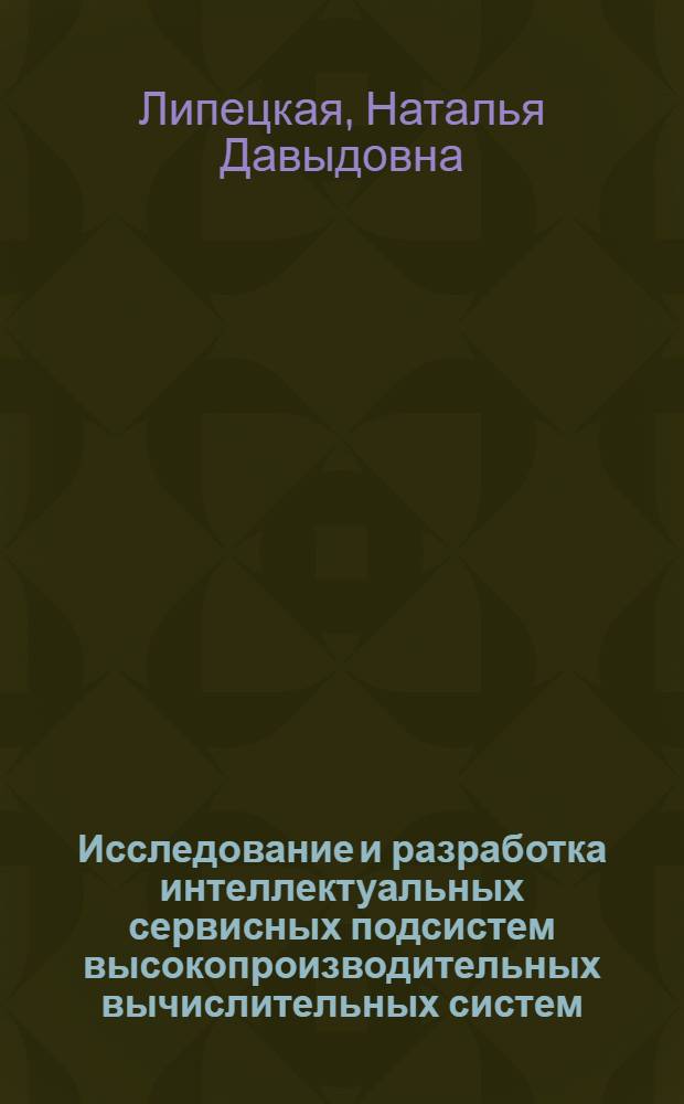 Исследование и разработка интеллектуальных сервисных подсистем высокопроизводительных вычислительных систем : Автореф. дис. на соиск. учен. степ. канд. техн. наук : (05.13.13)
