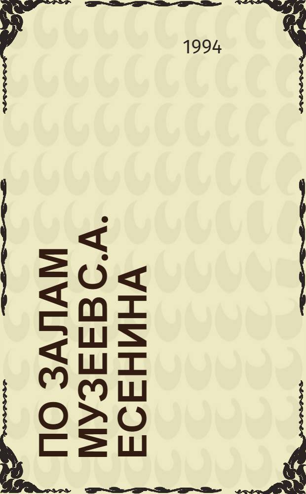 ПО ЗАЛАМ музеев С.А. Есенина : К 100-летию со дня рождения великого русского поэта