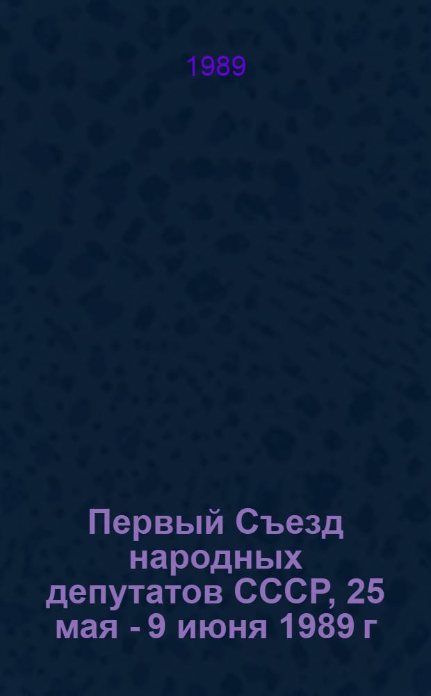 Первый Съезд народных депутатов СССР, 25 мая - 9 июня 1989 г : Стеногр. отчет [В 6 т.]. ... № 2 : 12 декабря 1989 г.