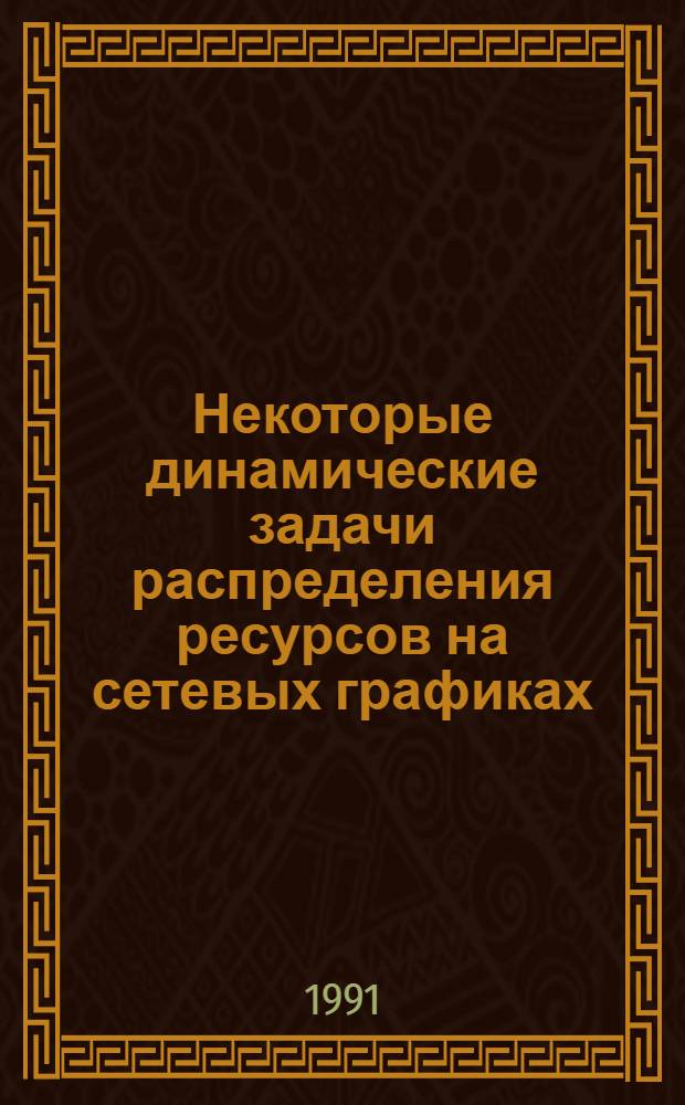 Некоторые динамические задачи распределения ресурсов на сетевых графиках : Автореф. дис. на соиск. учен. степ. канд. физ.-мат. наук : (01.01.09)