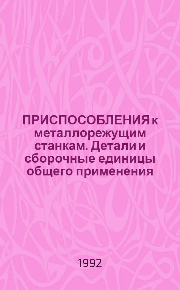 ПРИСПОСОБЛЕНИЯ к металлорежущим станкам. Детали и сборочные единицы общего применения. Конструкция : Альбом А 31.01.75.40-91. Ч. 2 : (Втулки, гайки, защелки, защимы, кулачки, колодки, коробки, лапки, ножки, опоры, подпорки, пластины, пробы, пальцы, призмы, планки, плунжеры, прихваты, плиты, ребра, рычаги, ролики, распорки, серьги, упоры установы, угольники, ушки, фиксаторы, хвостовики, четырехгранники, швеллеры, штыри, шайбы, щупы, эксцентрики)