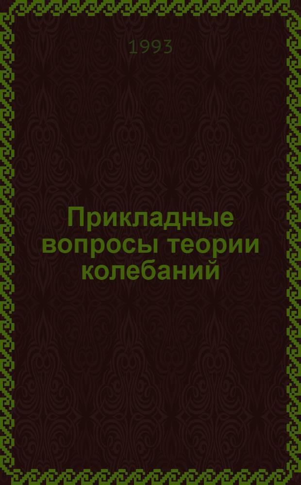 Прикладные вопросы теории колебаний : Учеб. пособие. Ч. 1