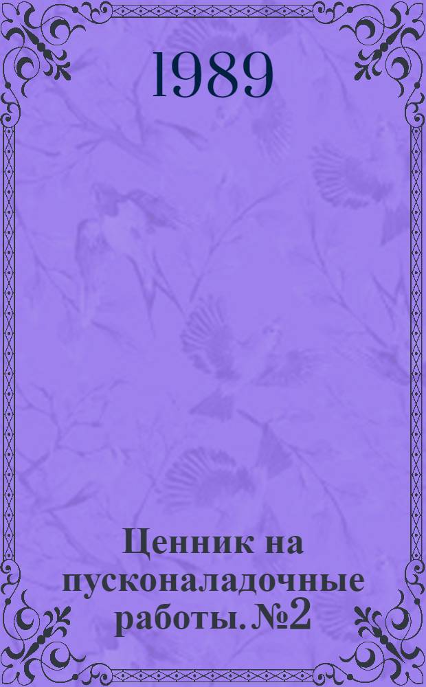 Ценник на пусконаладочные работы. № 2 : Автоматизированные системы управления