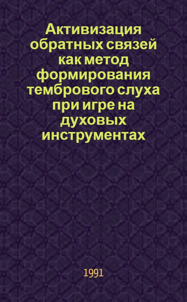 Активизация обратных связей как метод формирования тембрового слуха при игре на духовых инструментах : Автореф. дис. на соиск. учен. степ. канд. искусствоведения : (17.00.02)