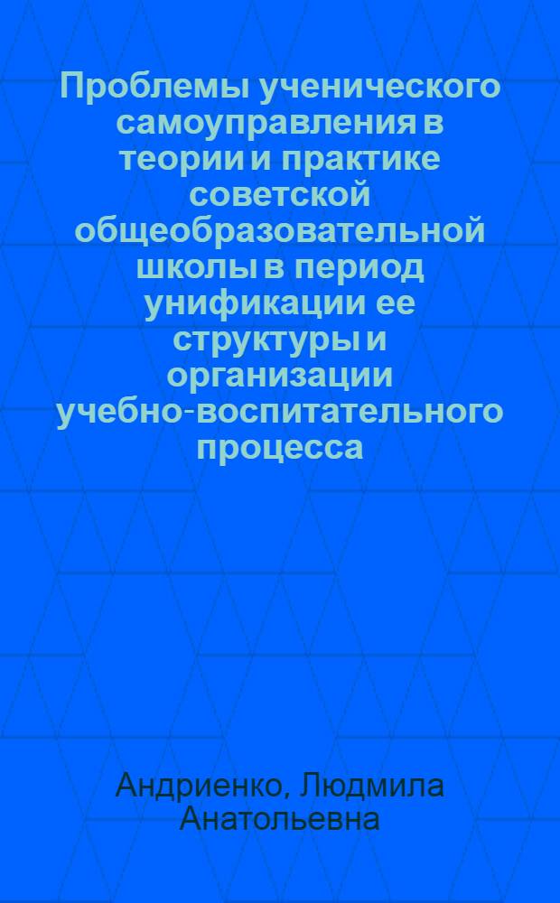 Проблемы ученического самоуправления в теории и практике советской общеобразовательной школы в период унификации ее структуры и организации учебно-воспитательного процесса (1931-1941) : Автореф. дис. на соиск. учен. степ. канд. пед. наук : (13.00.01)
