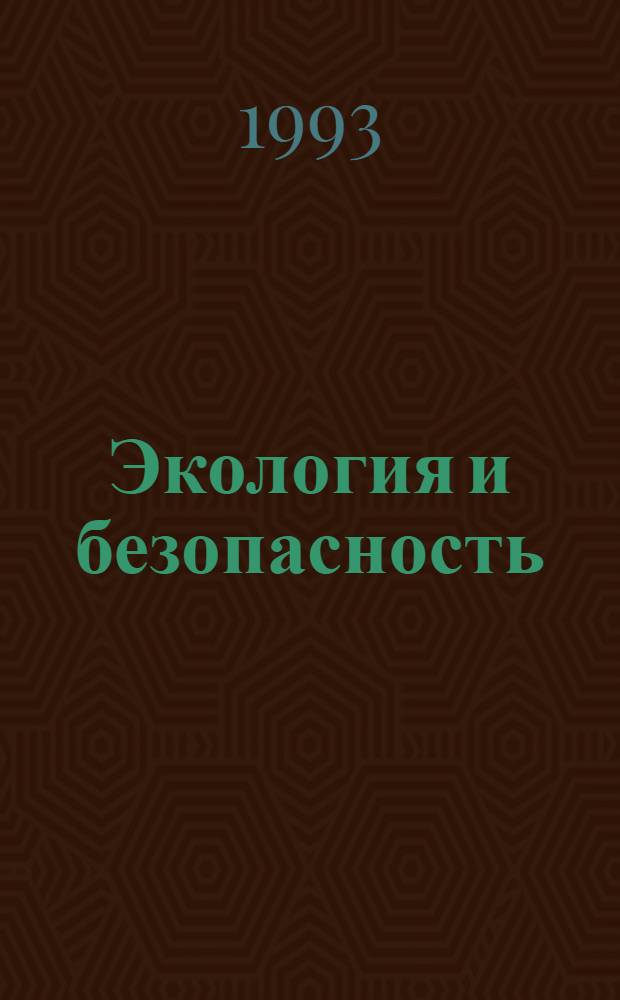Экология и безопасность : (Справочник) [В 3 т.]. Т. 2 : Экологическая безопасность, ч. 1