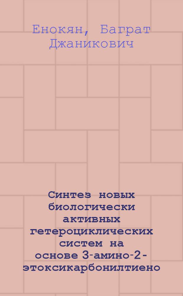 Синтез новых биологически активных гетероциклических систем на основе 3-амино-2-этоксикарбонилтиено(2,3-в)пиридинов, конденсированных с тетрагидропирановым, тетрагидротиопирановым и пиперидиновым кольцами : Автореф. дис. на соиск. учен. степ. к. х. н