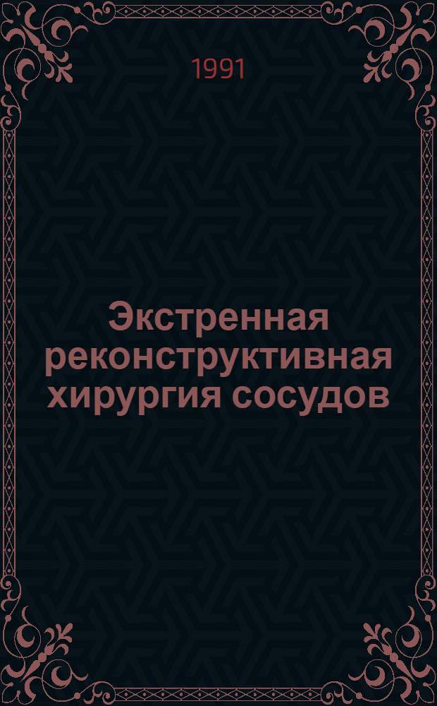 Экстренная реконструктивная хирургия сосудов : Тез. всесоюз. науч. конф., 19-20 сент