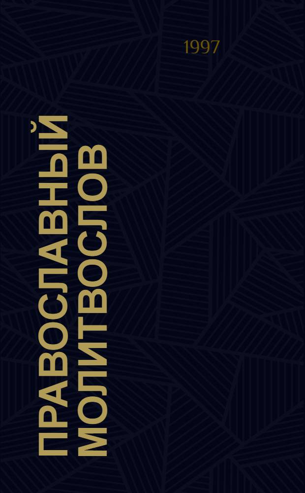 Православный молитвослов