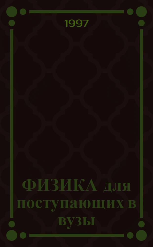 ФИЗИКА для поступающих в вузы : Ответы на экзаменац. вопр. Ч. 3 : Оптика, атомная физика