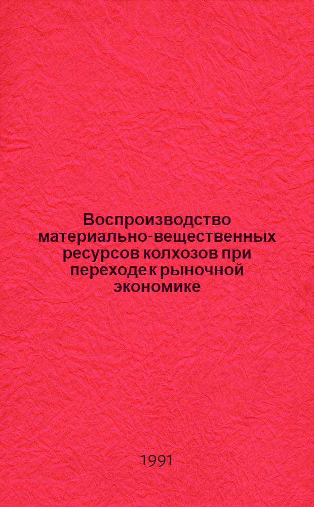 Воспроизводство материально-вещественных ресурсов колхозов при переходе к рыночной экономике : (На прим. УзССР) : Автореф. дис. на соиск. учен. степ. канд. экон. наук : (08.00.01)