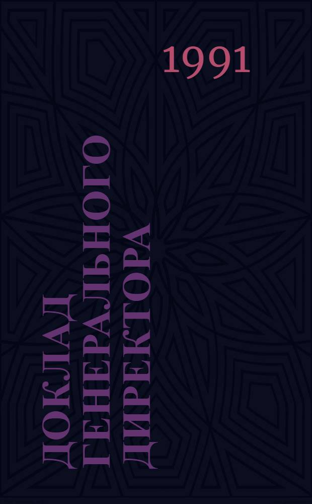 Доклад Генерального директора : Приложения. Разд. 2