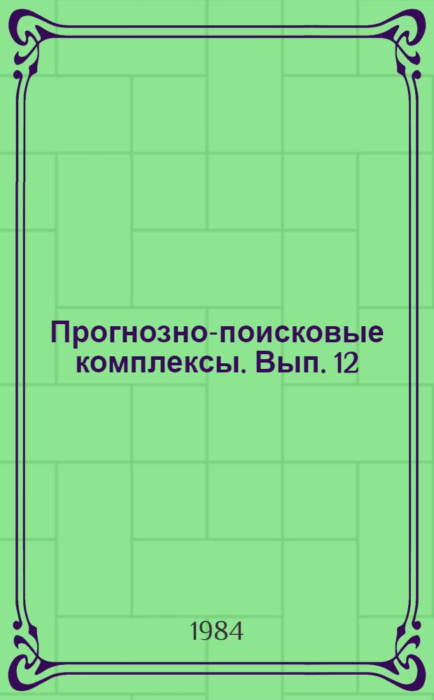 Прогнозно-поисковые комплексы. Вып. 12 : Комплексирование работ по прогнозу и поискам золоторудных месторождений в терригенных толщах