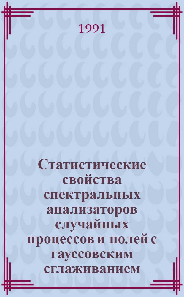 Статистические свойства спектральных анализаторов случайных процессов и полей с гауссовским сглаживанием : Автореф. дис. на соиск. учен. степ. канд. физ.-мат. наук : (01.01.05)