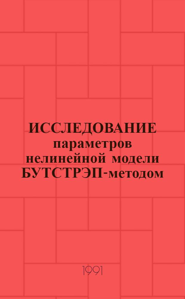 ИССЛЕДОВАНИЕ параметров нелинейной модели БУТСТРЭП-методом