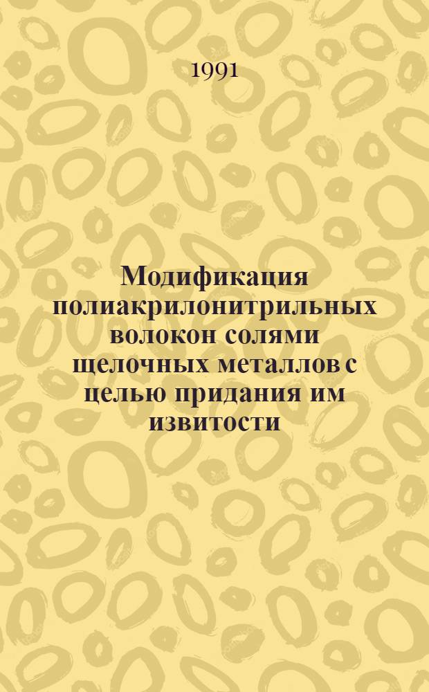 Модификация полиакрилонитрильных волокон солями щелочных металлов с целью придания им извитости : Автореф. дис. на соиск. учен. степ. к. х. н