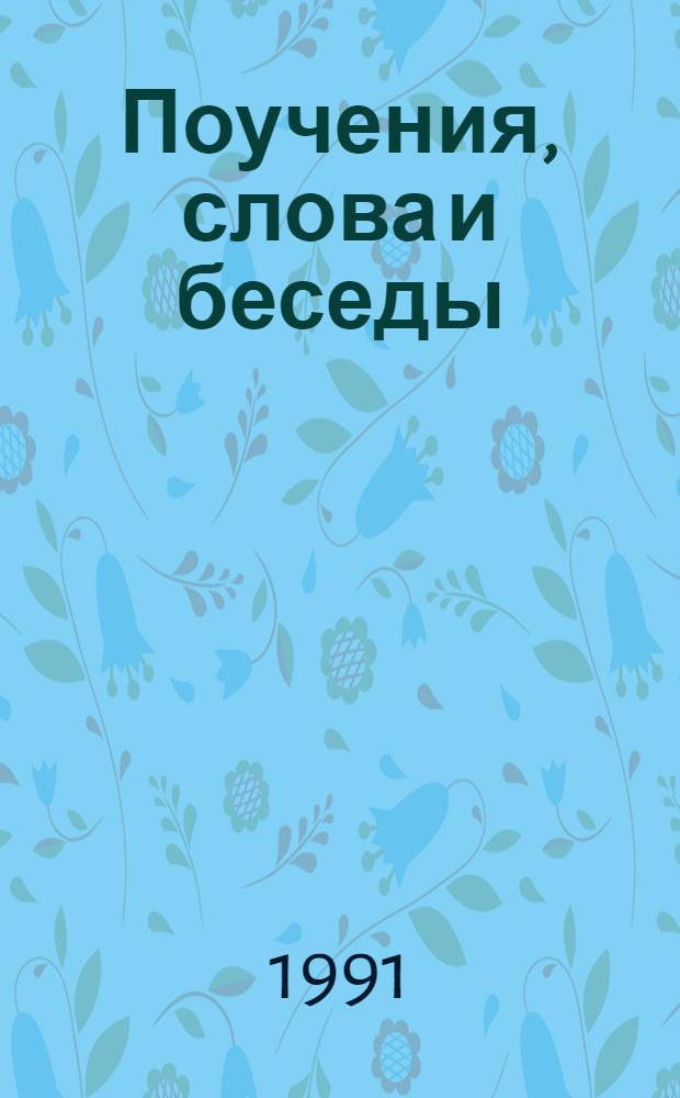 Поучения, слова и беседы