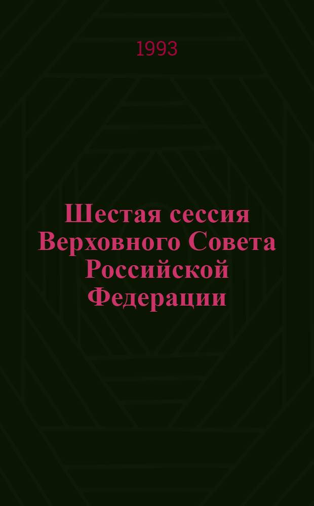 Шестая сессия Верховного Совета Российской Федерации : Бюл. ... заседания Совета Национальностей ... ... № 3 ... 27 января 1993 года